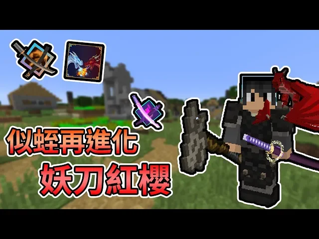 【minecraft】馴龍武士誕生,似蛭系列再進化!拔刀劍x冰與火龍模組生存|我的世界【熊貓團團】《全字幕 》